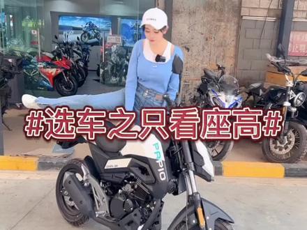 从零开始学#摩托 最开心的环节终于到了,对#女骑 来讲,优先考虑坐高。#机车梦 #摩托车