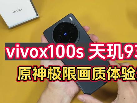 vivo X100s 首发天玑9300+原神极限画质 60FPS实测数据在视频结尾 #vivox100s