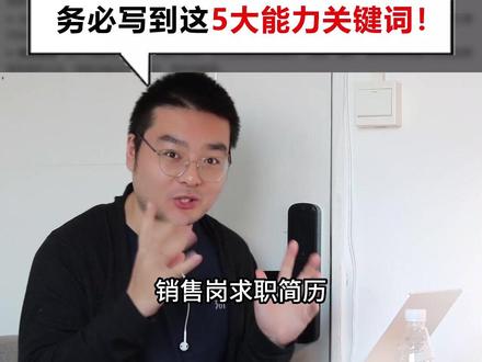 销售岗求职简历怎么写?这5大能力必须凸显!这5类关键词务必写到!#求职简历 #简历修改 #简历模板