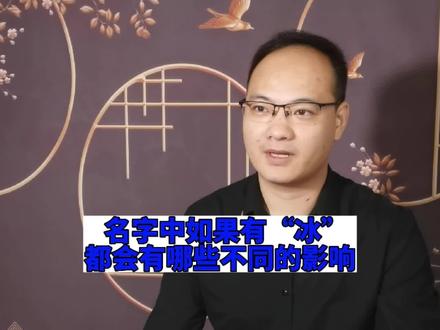 汉字解析第217期,冰字的解析#宝宝起名 #原创 #起好名 #起名改名 #虎宝宝起名