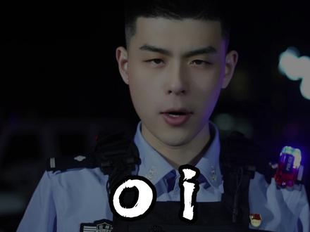 oi!相对 那就针锋相对#警察 #反诈 #枪火 #枪火翻唱挑战 #宝石老舅