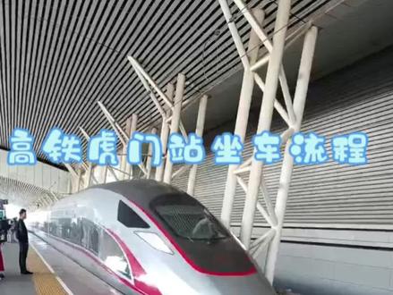 虎门高铁站最新坐车流程
#