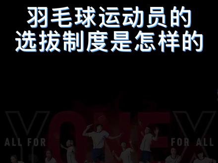 羽毛球运动员的选拔制度是怎么样的#羽毛球 #羽毛球运动员 #羽毛球比赛 #日本羽毛球公开赛