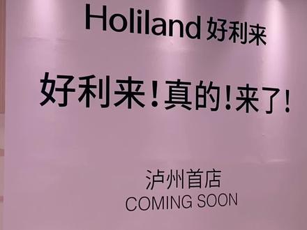 官宣!好利来!真的!来#泸州 了!#泸州万象汇 #好利来