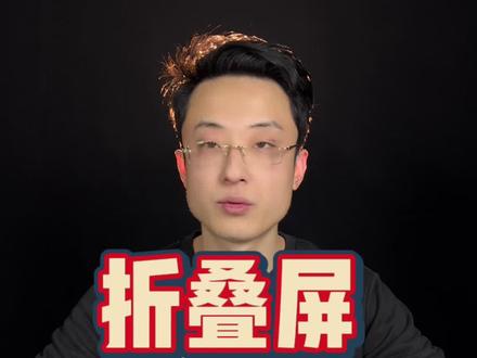 #折叠屏 冬季使用注意事项#数码科技 #玩转数码