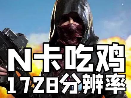 Nvidia显卡17281080分辨率设置#显卡 #显示器 #电脑技巧 #电脑配件