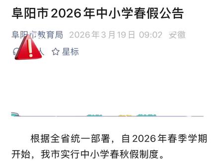 阜阳春假确定4.1-4.6连休六天#春假#阜阳
