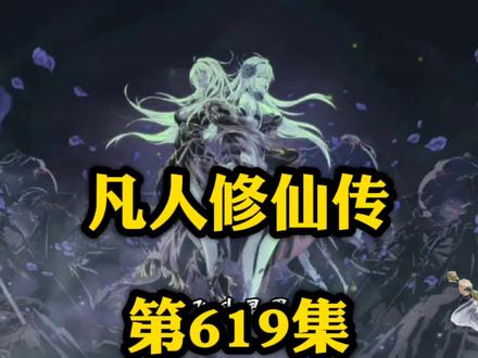 凡人修仙传第619集:大晋皇族