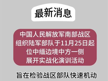 南部战区位#中缅边境 中方一展开实战化演训活动