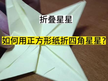 折叠星星,如何用正方形折折四角星星?关键步骤是对折要选对方向