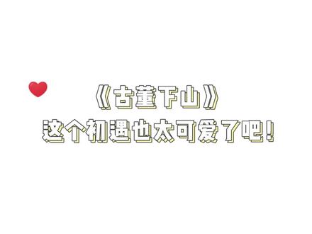 #广播剧 #古董下山 我们小饕餮太可爱了!#倒霉死勒 #梁达伟