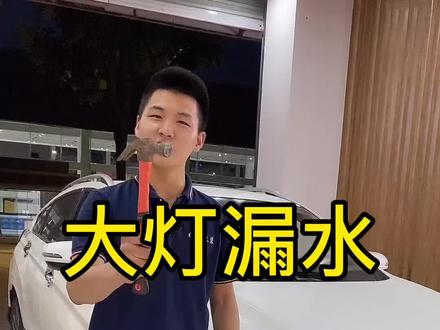 大灯漏水怎么处理,花小钱办大事,#启辰T90 #led双光透镜 #大灯维修 @蚌埠小飞灯改店