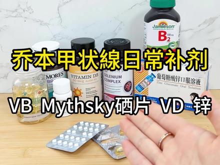 桥本甲状腺养护补剂|别瞎补!照着吃就对了#甲状腺吃什么#桥本#好物分享#Mythsky硒片