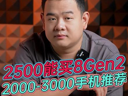 2599就能买到骁龙8Gen2的手机?毕业买手机手机2000-3000怎么选?#买手机 #手机推荐 #内容过于真实