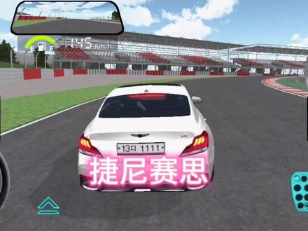 开兄弟的捷尼赛思#3D驾驶课