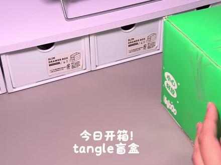 tangle新品来喽,这个色像哪个老朋友我不说没抽到隐藏!但是抽到了幻石兔!其实是害羞兔啦!手感特别好!
大家不要错过这次tangle和hiddenwooo的联名啦#tangle #沉浸式开箱体验#大人也要玩玩具