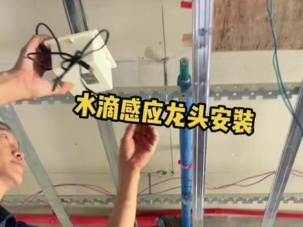 从天而降的,感应水龙头#施工现场实拍 #记录工地上的点点滴滴 水滴龙头安装必须木工电工商家同事到场,不然后期出问题踢皮球