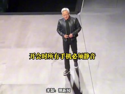 3月20日(发布),“到底是谁的手机响了?”黄仁勋公开演讲时被手机铃声打断,当场暴怒:我讨厌的事情不多,开会手机必须静音 在英伟达是铁律。(编辑:小yu)#黄仁勋 #英伟达 投稿邮箱:3882124142@qq.com;更多视频点击关注@中安在线