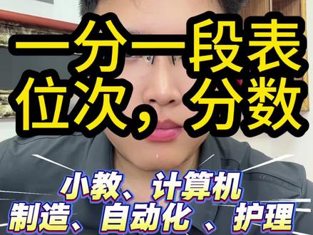 辽宁专升本一分一段表#辽宁专升本 #辽宁专升本计算机 #辽宁专升本小学教育 #辽宁专升本机械 #鼎峰专升本刘老师