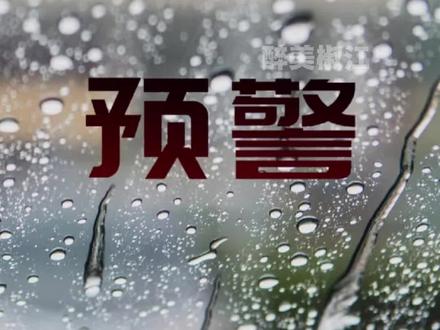 台州暴雨来袭!橙色预警下,你的安全指南在这里!#椒江#橙色预警#暴雨来袭 #台州 #台风