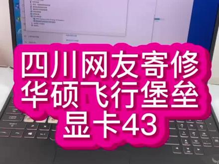 #华硕飞行堡垒维修 #华硕飞行堡垒主板维修 #华硕飞行堡垒 华硕飞行堡垒显卡出现代码43,设备停止运行,这个是显卡坏了还是显存坏了,要怎么维修@抖音小助手 #深圳笔记本维修 #笔记本显卡维修