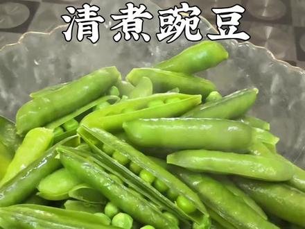 第一次吃煮豌豆🫛非常的清鲜,春天多吃点春天的菜#煮豌豆