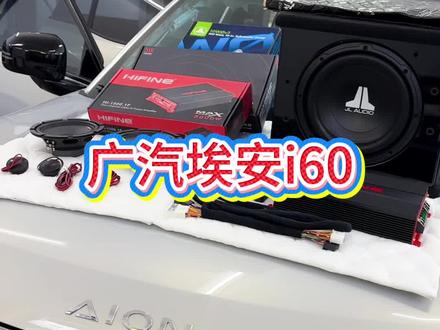 广汽埃安i60升级喇叭,路翼DSP 捷力10w0低音炮#汽车音响改装 #广州
