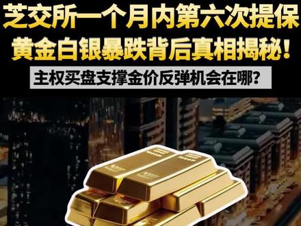 芝交所一个月内第六次提保,黄金白银暴跌背后真相揭秘!主权买盘支撑金价反弹机会在哪?#财经知识 #金融 #黄金 #金价 #金价行情
