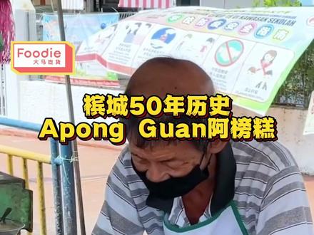 槟城驰名50年历史阿榜糕Apong Guan😋
📍Apong Guan @ Jalan Burma, Georgetown
#路边摊美味 #寻味街头小吃 #马来西亚 #吃吃喝喝拍拍 #地方特色美食文化