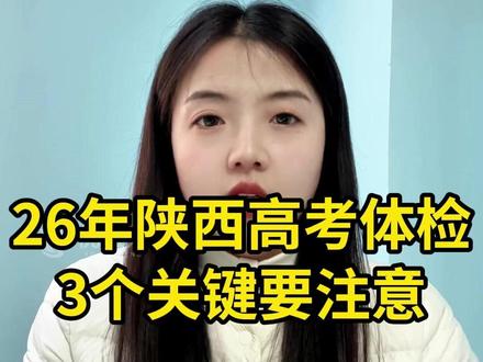 26年陕西高考体检3个关键要注意#高考 #陕西高考 #高考体检 #家长必读