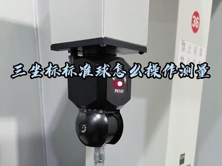 #三坐标培训 #三坐标检测 #三坐标 三坐标培训,今天王老师带着吴老师教大家如何使用标准球来校验三坐标的精度。