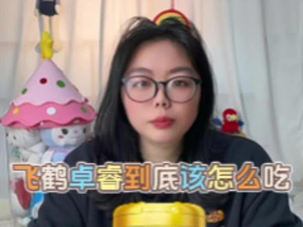 飞鹤卓睿到底该怎么吃?#奶粉 #选奶粉 #飞鹤星飞帆卓睿 #婴幼儿奶粉 #飞鹤