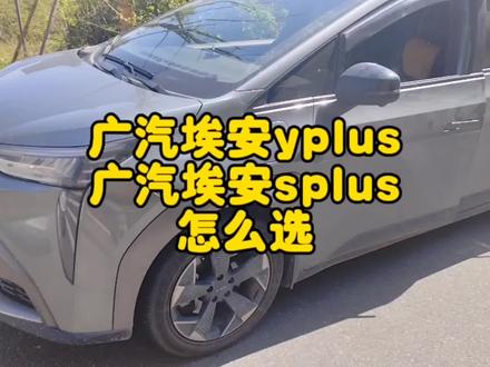 广汽埃安yp广汽埃安sp怎么选,两车毅值不一样,实用性不一样 #埃安 #埃安splus #埃安2023春夏新品发布 #埃安yplus2023款