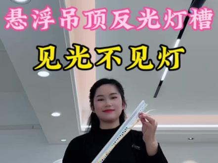中山灯具无主灯照明 筒灯射灯线型灯灯带磁吸轨道灯 悬浮吊顶反光灯槽 见光不见灯 增加氛围感 详细安装教程 #线型灯#中山灯具#无主灯设计 #悬浮顶#装修