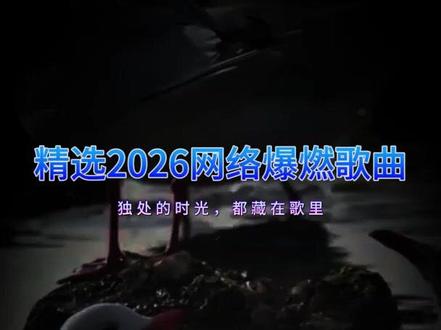 热歌榜100首热歌推荐#歌曲2025最火流行歌曲 #抖音推荐好听的歌曲 #2025最火抖音歌曲单曲 #热门歌曲大全抖音最火歌曲 #dj车载u盘2025最新款劲爆dj