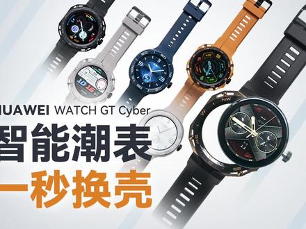 华为 WATCH GT Cyber 体验:一秒换壳,年轻人的潮酷选择 #华为发布可换壳智能手表