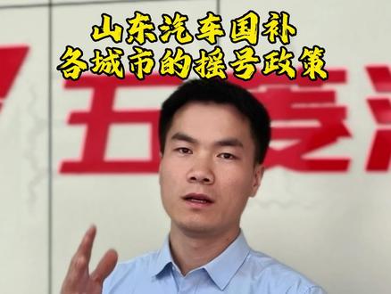 山东省汽车国补、省补,各城市摇号政策,目前大部分已开启,请关注重要时间节点!
#国补 #置换补贴 #报废车 #买车 #买车那点事儿