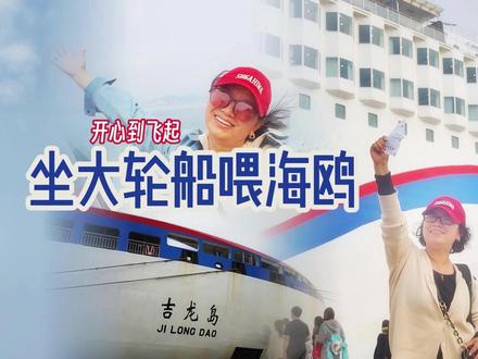 从大连到烟台坐大轮船喂海鸥开心到飞起,吉龙岛轮感觉不错啊 #vlog旅行记 #坐轮船 #吉龙岛号 #船上喂海鸥