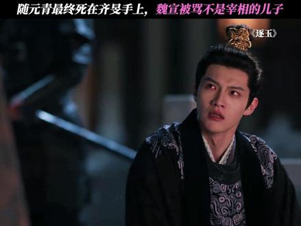 随元青最终死在齐旻手上,魏宣被骂不是宰相的儿子 #逐玉