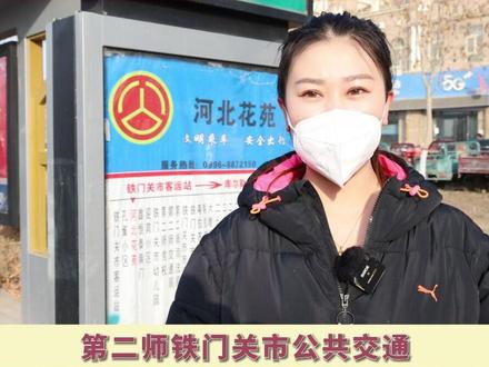 第二师铁门关市 已全面恢复公共交通运营 保障群众正常出行#公共交通 #出行提醒 #便民信息#交通出行 #客运班线 #老百姓关心的话题 #最新消息 @抖音小助手 @DOU+小助手 @DOU+上热门