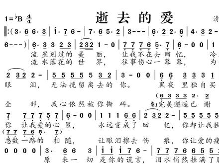 动态谱-逝去的爱 #教学简谱 #视唱