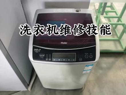 一分钟学会洗衣机的所有维修技能 洗衣机维修,洗衣机不通电,洗衣机不进水,洗衣机不排水,洗衣机噪音大#洗衣机维修
