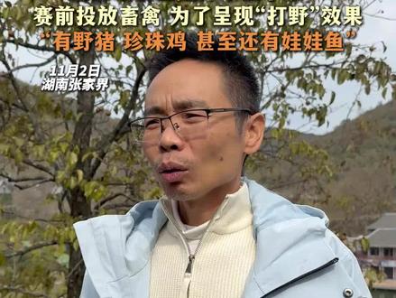 张家界“七星山骆驼杯”荒野求生 总策划回应荒野求生争议:赛前投放畜禽 为了呈现“打野”效果“有野猪 珍珠鸡 甚至还有娃娃鱼”#张家界 #荒野求生