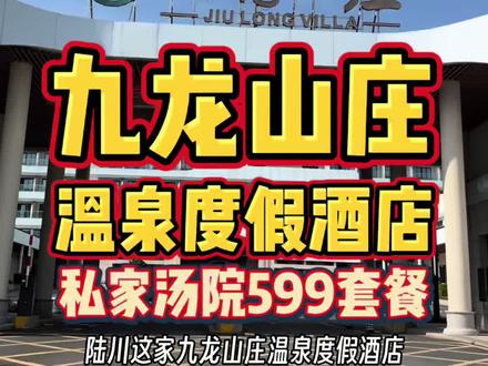 陆川【九龙山庄】性价比绝了!依托优质天然温泉资源,泡池多且环境优美,还有泳池等配套,一站式满足度假、养生、亲子休闲游等需求。房间整洁宽敞,服务贴心,价格实惠,不管是情侣约会还是家庭出游,都能在这里享受惬意时光 #遛娃好去处 #六一去哪里玩 #儿童节的快乐已到账 #水乐园 #温泉