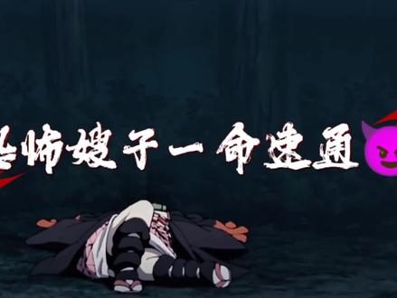 恐怖嫂子一命速通#鬼灭之刃#香奈乎和祢豆子