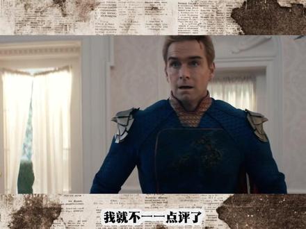 黑袍纠察队最后一集已上线 #黑袍纠察队