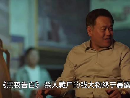 钱大钧为了掩盖自己的罪行对元龙里进行强拆,不想导致藏在石敦里两只手重见天日#黑夜告白 #潘粤明 #王鹤棣 #钱大钧 #黑夜告白值得酷酷N刷的悬疑细糠