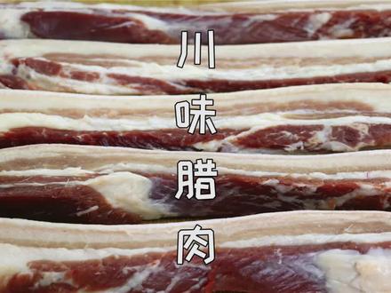 又是一年做腊肉时候,想要好吃关键在腌制,这次做法和秘方全公开 #美食
