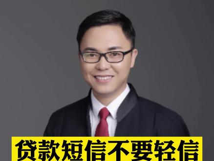 贷款短信不要轻信有可能是诈骗#诈骗 #诈骗防范 #抖来普法2022#法律咨询#知识创作人 #无障碍公益普法 #法律常识 #延安律师