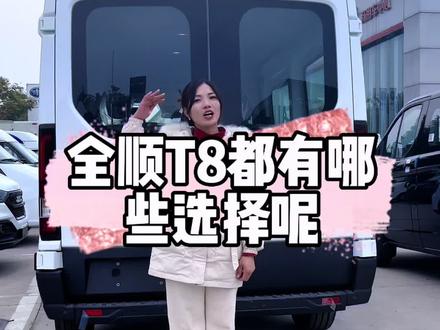 全顺T8都有哪些配置#江铃汽车 #福特全顺 #好车不贵经济实惠 #商用车 #柴油车